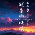 南柒夏、ZHAOJIU朝九 - 就是哪吒续