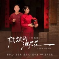 妹妹的泪花花(宋月对唱版)