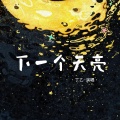 丁乙 - 下一个天亮