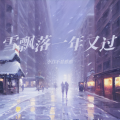 小白不是憨憨 - 雪飘落一年又过