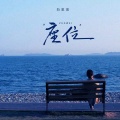 向思思 - 座位