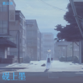 慕云翎 - 雨巷遗韵