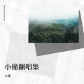 小僮 - 我VSJustinBieber  翻唱： lilghost小鬼