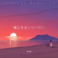 林宇墨 - 俺こそオンリーワン