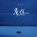 吕口口 - 座位