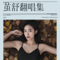 茧舒 - 字字句句
