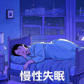 慢性失眠（氛围版）