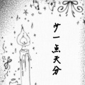 王木木 - 少一点天分