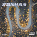 我是土狗 - 上天赐我一个很好的女孩