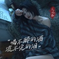 久儿红 - 喝不醉的酒流不完的泪