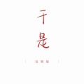 不那么快乐男孩 - 于是 (说唱)