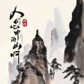 人们心中的山啊