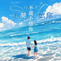 不能不想你(甜美女生版)