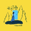 林宝馨、LKF34 - 长大了吗