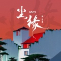 陈若童 - 尘缘2025