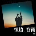 荔枝 - 惊蛰.春雨