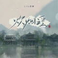 Lily泥鳅 - 炊烟谣