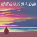 孤独旅行 - 破晓之光