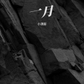 小清新 - 湖边的月光独影