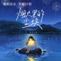 烟火里的尘埃（原唱：华晨宇）
