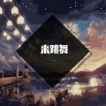 海来阿木 - 来跳舞