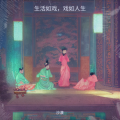 生活如戏,戏如人生