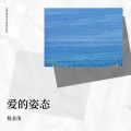 倪金茂 - 爱的姿态