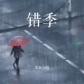 黎林添娇 - 错季