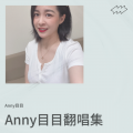 Anny目目翻唱集