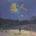 冯泳、Hugo - 蠢人