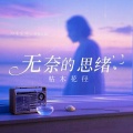 枯木花径 - 无奈的思绪