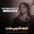 پښتو پخوانۍ موزيک - پښتو نايابه پخوانۍ سندره ـ خان دلاور خانه توره دې لونګی | Pashto Classic Song | Khan Dilawar Khana Tora De Longi