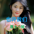 厚土小姐、华语群星 - 也许我们
