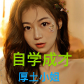 厚土小姐 - 自学成才