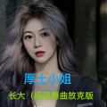 厚土小姐 - 长大