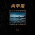 元川 - 岁月无声