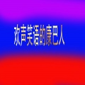 欢声笑语的康巴人