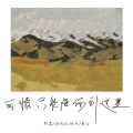 欣然 - 不想走散
