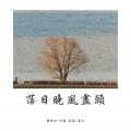 徐恒冰 - 从天而降的你