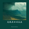 余江柳 - 手心的温度