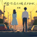 莉娅 - 我给你最后的爱是不打扰
