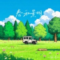 舒音 - 午后轻音乐