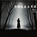 梅晓邪 - 悲伤追我三万里