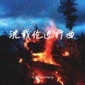 闪闪Rosemary - 沈载伦进行曲