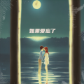 心甜、毛巾 - 如果爱忘了
