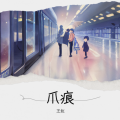 多肉、送千禧 - 爪痕