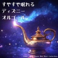 睡眠音楽α波オルゴール、うたスタ - Try Everything