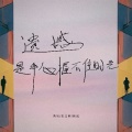 余江柳 - 这个世界属于你我