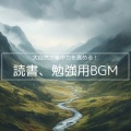 仕事・勉強が捗る作業用BGMおすすめ、FM STAR - ささやく風