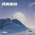 心路知音 - 《霓虹与未愈的伤》心路心理席老师-兴奋-流行